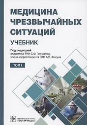 Медицина чрезвычайных ситуаций. Учебник в 2 томах. Том 1