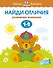 Найди отличия (1-2 года) - 0