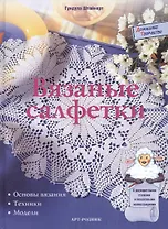 Вязаные салфетки: Основы вязания, техники, модели