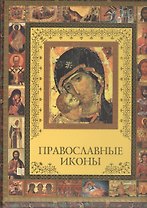 Православные иконы
