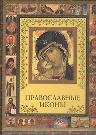 Православные иконы