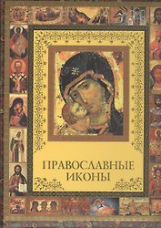 Православные иконы