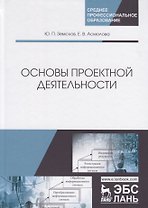 Основы проектной деятельности. Учебное пособие