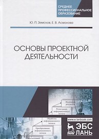 Основы проектной деятельности. Учебное пособие