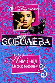 Нимб над Мефистофелем: роман