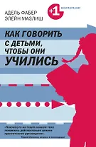 Как говорить с детьми чтобы они учились