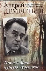 Пока я боль чужую чувствую