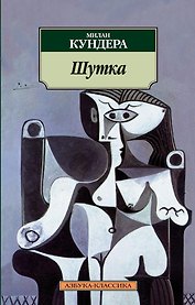 Шутка