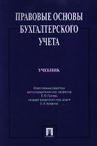 Правовые основы бухгалтерского учета.Уч.