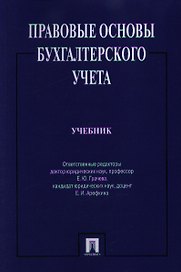 Правовые основы бухгалтерского учета.Уч.