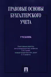 Правовые основы бухгалтерского учета.Уч.