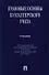 Правовые основы бухгалтерского учета.Уч. - 0