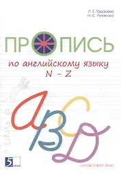 Пропись по английскому языку от N до Z