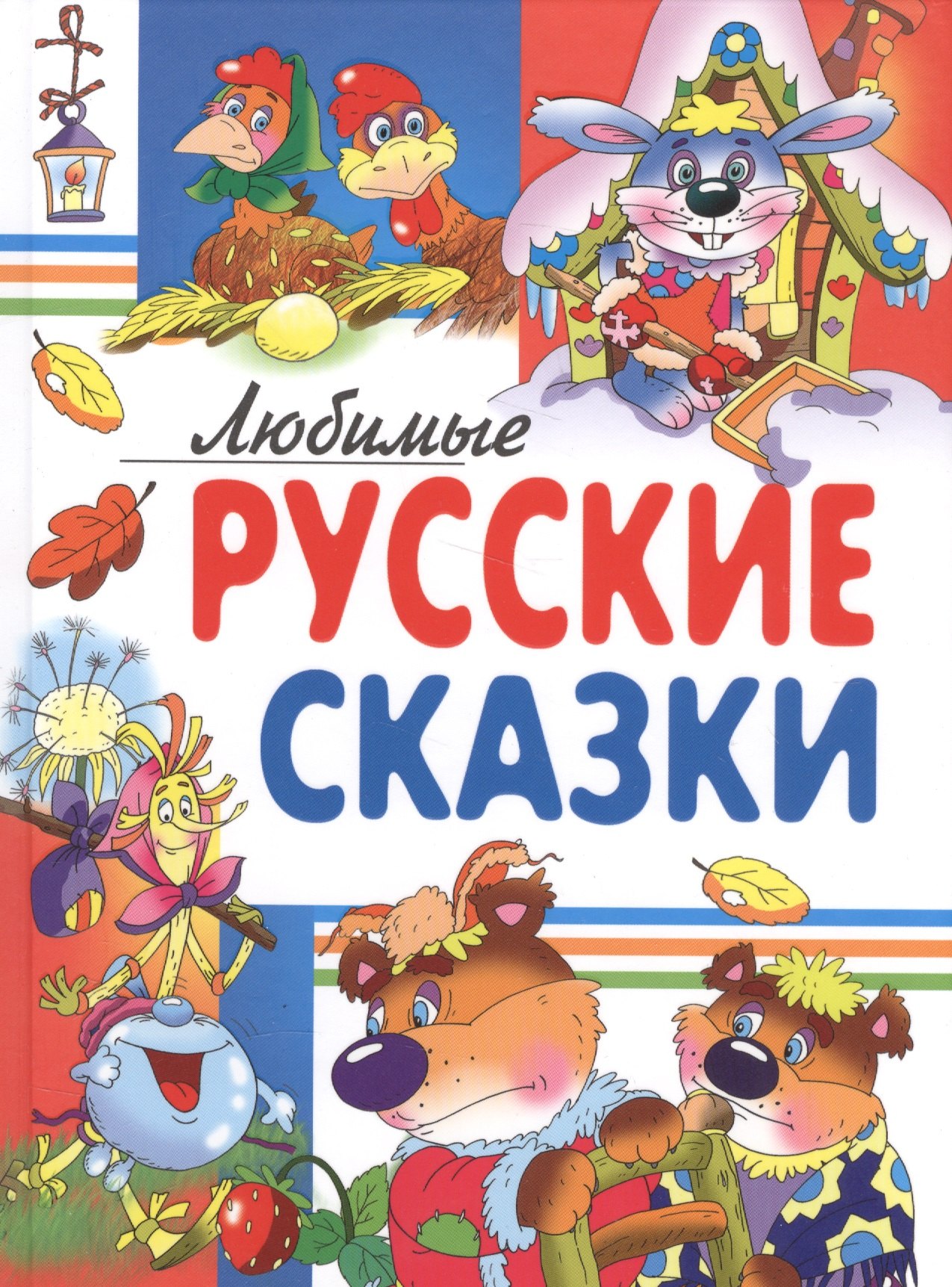 

Любимые русские сказки