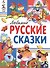 Любимые русские сказки - 0