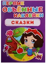 Первые объёмные наклейки. Сказки
