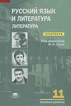 Русский язык и литература Литература. Базовый уровень. 11 класс: Практикум