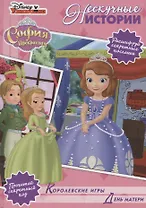 Королевские игры. День матери. София Прекрасная