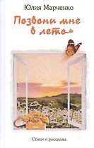 Позвони мне в лето. Стихи и рассказы