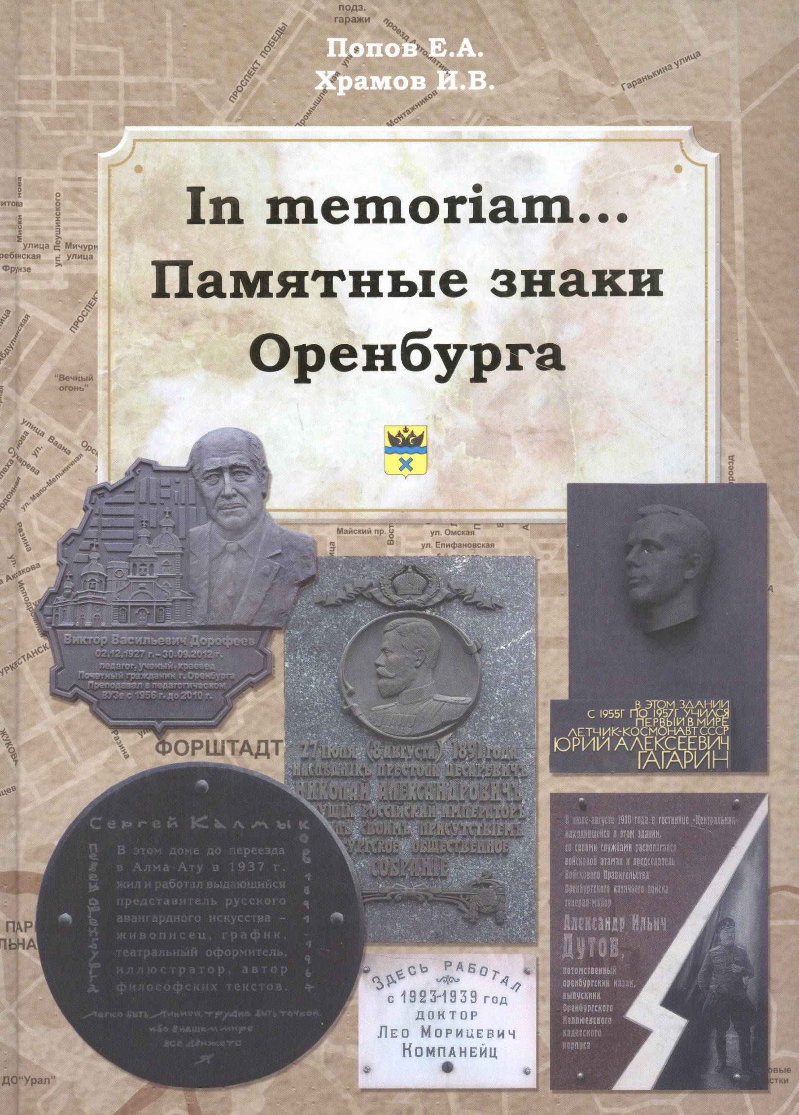 

In memoriam... Памятные знаки Оренбурга