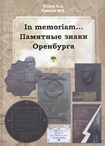 In memoriam... Памятные знаки Оренбурга
