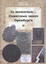 In memoriam... Памятные знаки Оренбурга