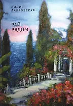 Рай рядом. Повести, рассказы, эссе