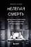 Нелепая смерть. Загадочные и трагичные истории из практики патологоанатома - 0