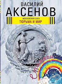 Московская сага : Кн. 3.Тюрьма и мир