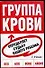 4 гр.крови(м):Судьбу ваш.ре(кр - 0