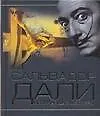 Сальвадор Дали.Величайшие шедевры