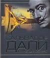 Сальвадор Дали.Величайшие шедевры