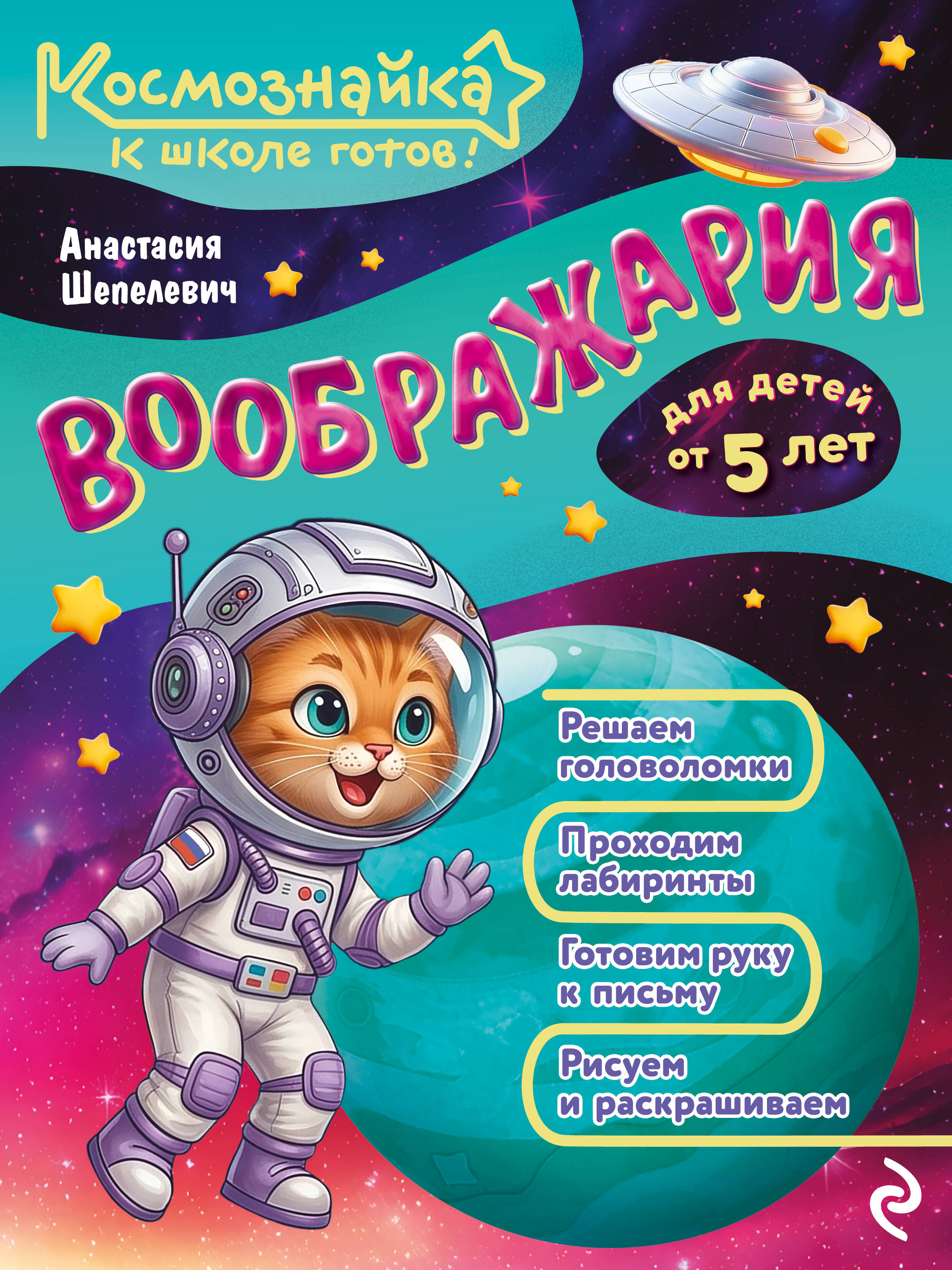 Обложка книги «Воображария. К школе готов!»