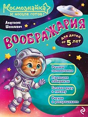Воображария. К школе готов!