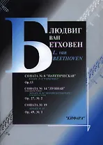 Бетховен Соната №8 Патетическая №14 Лунная Соната №19 (м) Бетховен