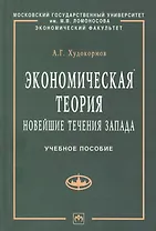 Экономическая теория: Новейшие течения Запада: Учебное пособие