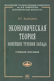 Экономическая теория: Новейшие течения Запада: Учебное пособие