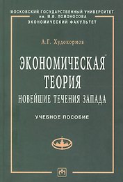 Экономическая теория: Новейшие течения Запада: Учебное пособие