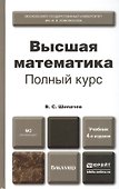 Высшая математика. Полный курс 4-е изд., испр. и доп. Учебник для академического бакалавриата - 2