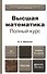 Высшая математика. Полный курс 4-е изд., испр. и доп. Учебник для академического бакалавриата - 2