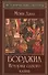 Борджиа: история одного клана - 1