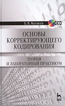 Основы корректирующего кодирования: теория и лабораторный практикум : Учебное пособие. - 2-е изд., стер. + CD