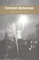 Золотой век