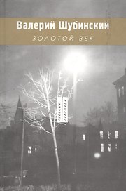 Золотой век