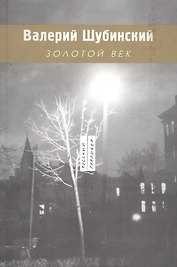 Золотой век
