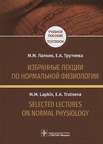 Избранные лекции по нормальной физиологии. Selected Lectures on Normal Physiology