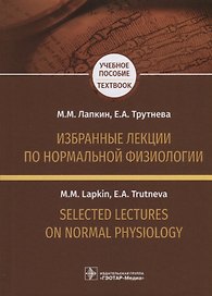Избранные лекции по нормальной физиологии. Selected Lectures on Normal Physiology