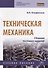 Техническая механика. Сборник тестовых заданий: Учебное пособие - 2-е изд.испр. и доп - (Профессиональное образование) (ГРИФ) - 2