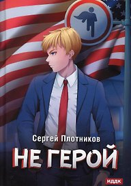 Наездник. Кн. 3: Не герой