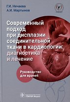 Современный подход при дисплазии соединительной ткани в кардиологии. Диагностика и лечение. Руководство для врачей